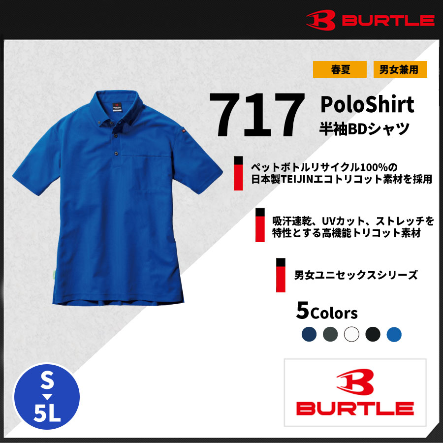 【BURTLE(バートル)】【春夏作業服】半袖ポロシャツ　717