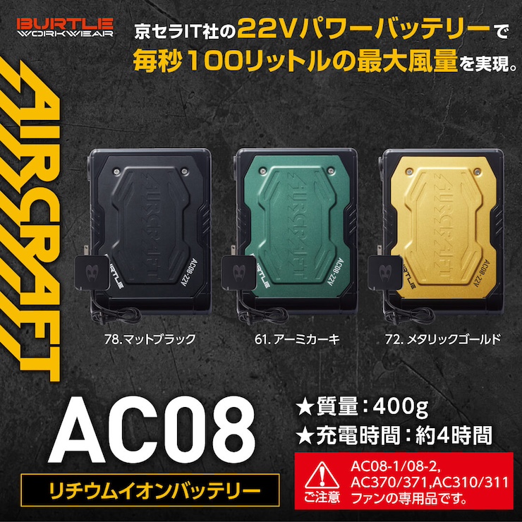 【BURTLE(バートル)】リチウムイオンバッテリー　AC08　【D】