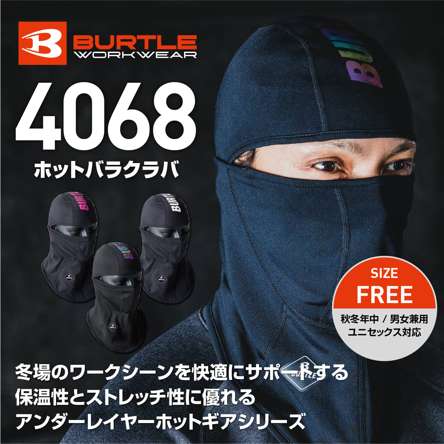 【BURTLE(バートル)】【秋冬年中作業服】ホットバラクラバ（ユニセックス）　4068