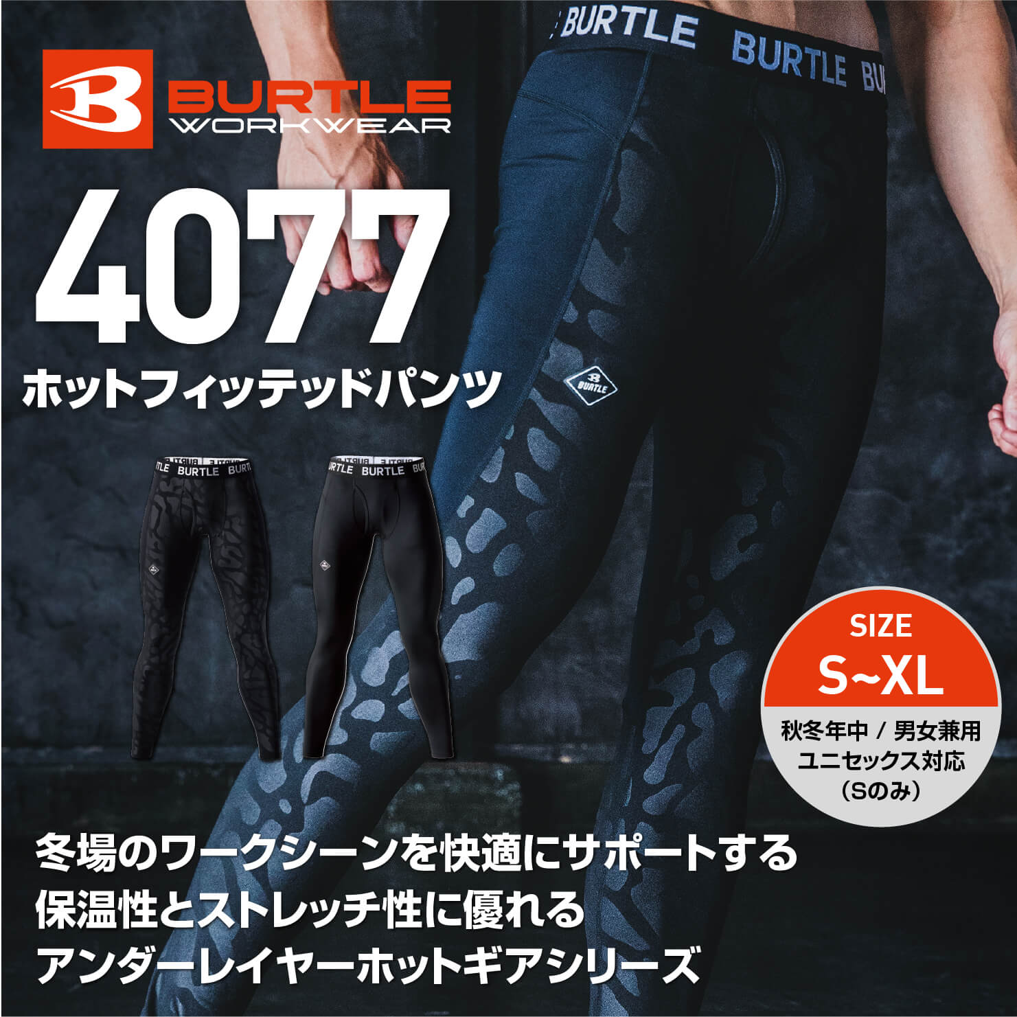 【BURTLE(バートル)】【秋冬年中作業服】ホットフィッテッドパンツ（ユニセックス）　4077