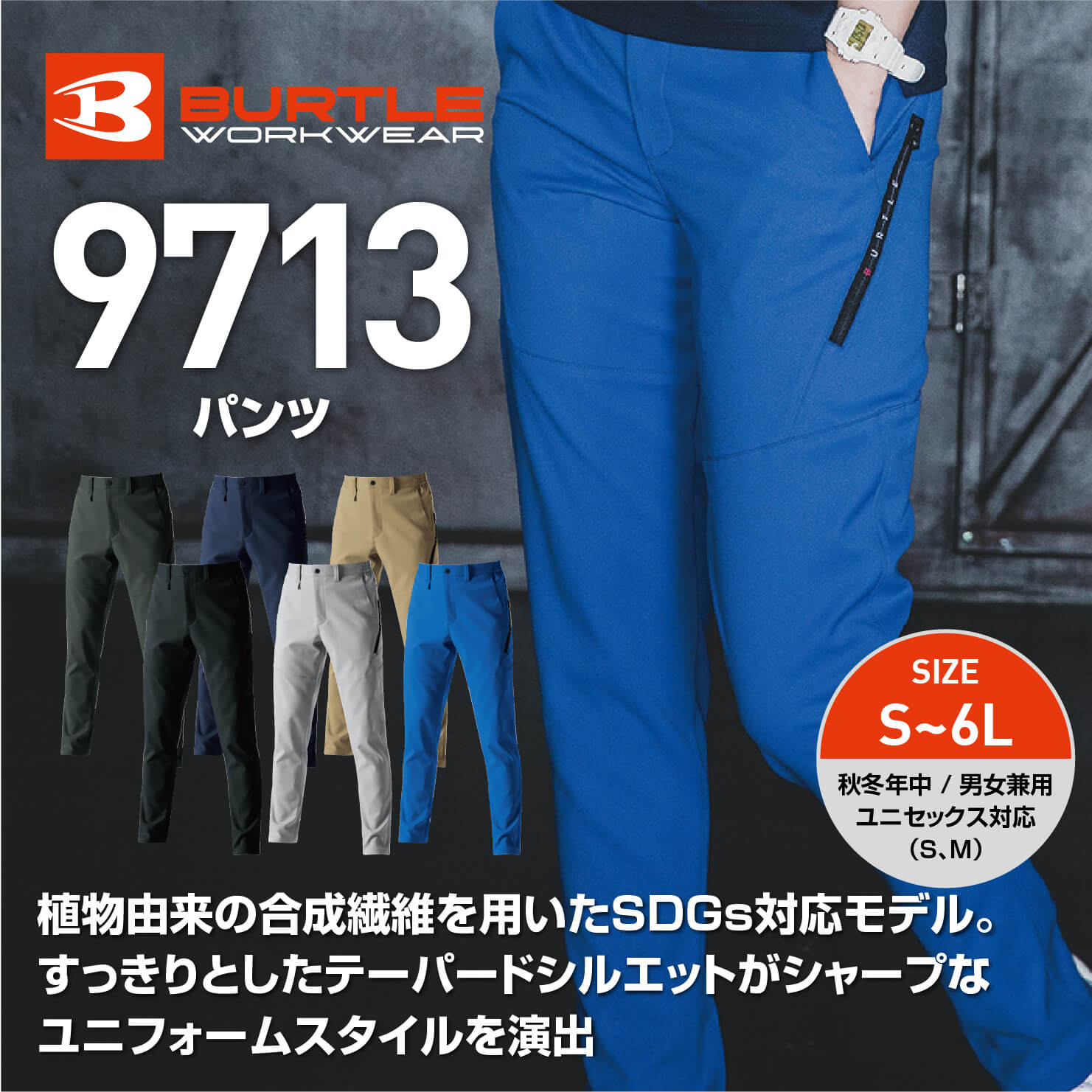 【BURTLE(バートル)】【秋冬作業服】パンツ　9713