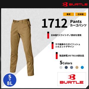 【BURTLE(バートル)】【春夏作業服】カーゴパンツ1712