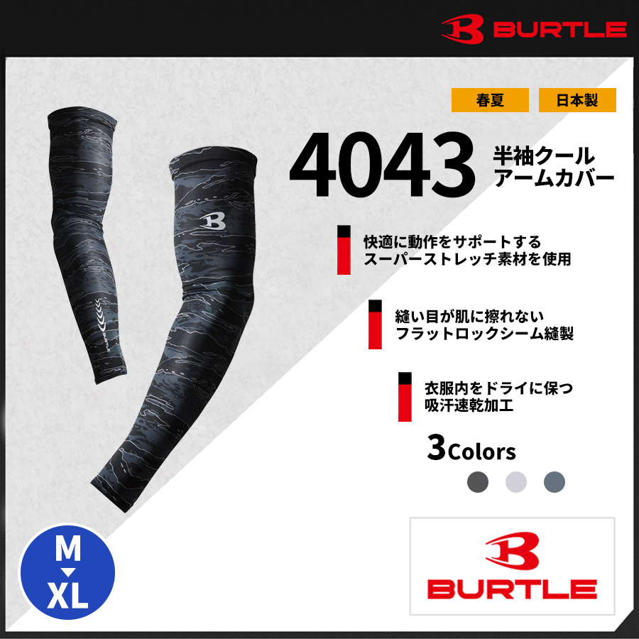 バートル Burtle 作業服 4043クールアームカバー バートル作業服専門通販shop Shig バートル作業服専門通販shop Shigoto Bito