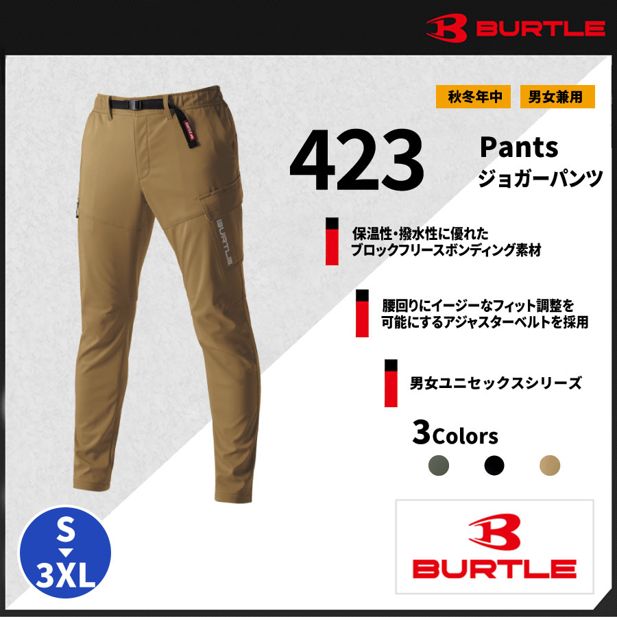 【BURTLE(バートル)】【秋冬年中作業服】ホットジョガーパンツ（ユニセックス） 423 | バートル作業服専門通販SHOP SHIGOTO BITO