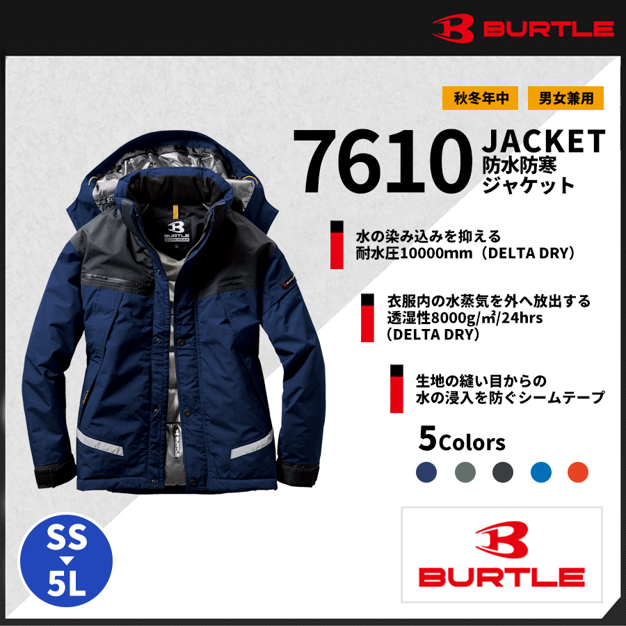 BURTLE(バートル)】【秋冬作業服】防水防寒ジャケット 7610 | バートル