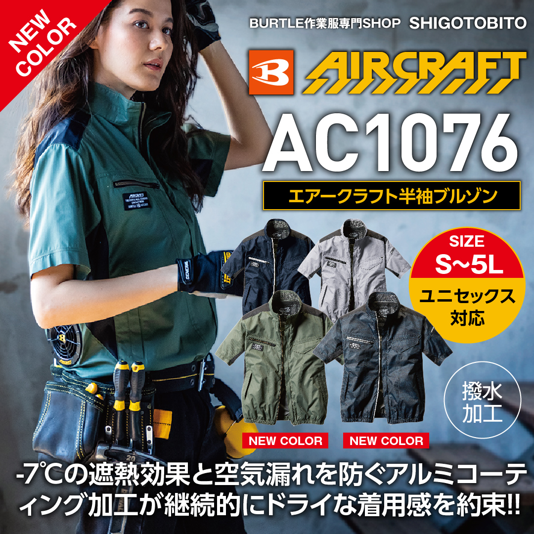 Burtle バートル 春夏作業服 空調服 エアークラフト半袖ブルゾン Ac1076 バートル作業服専門通販shop Shigoto Bito