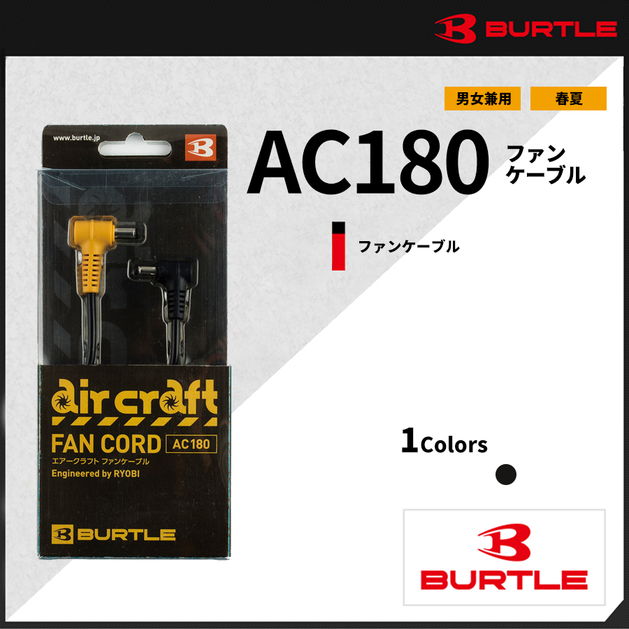 【BURTLE(バートル)】【空調服用】ファンケーブル　AC180