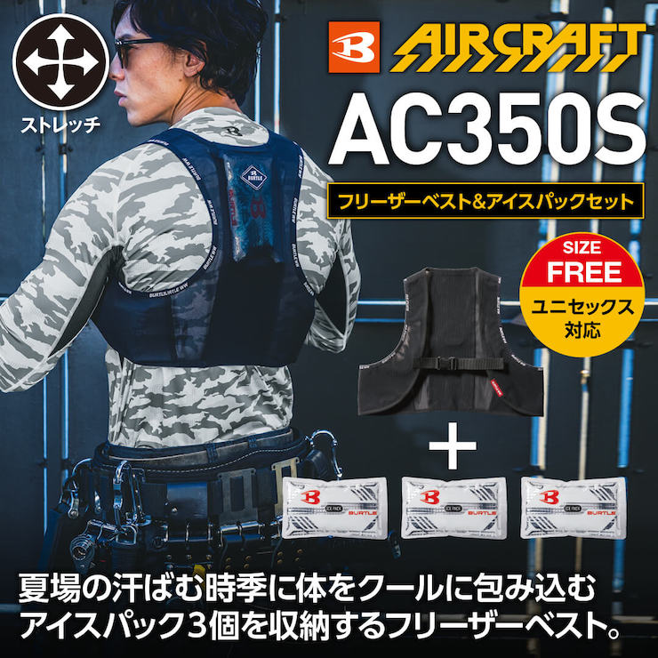 AC350S フリーザーベストアイスパック3個 バートル - ベスト