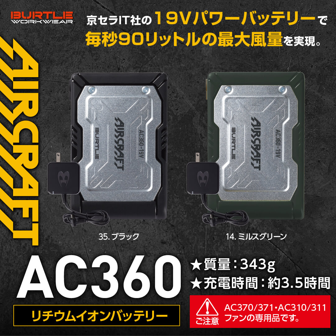【新品未開封】バートル 19V リチウムイオンバッテリー AC360　BLACK